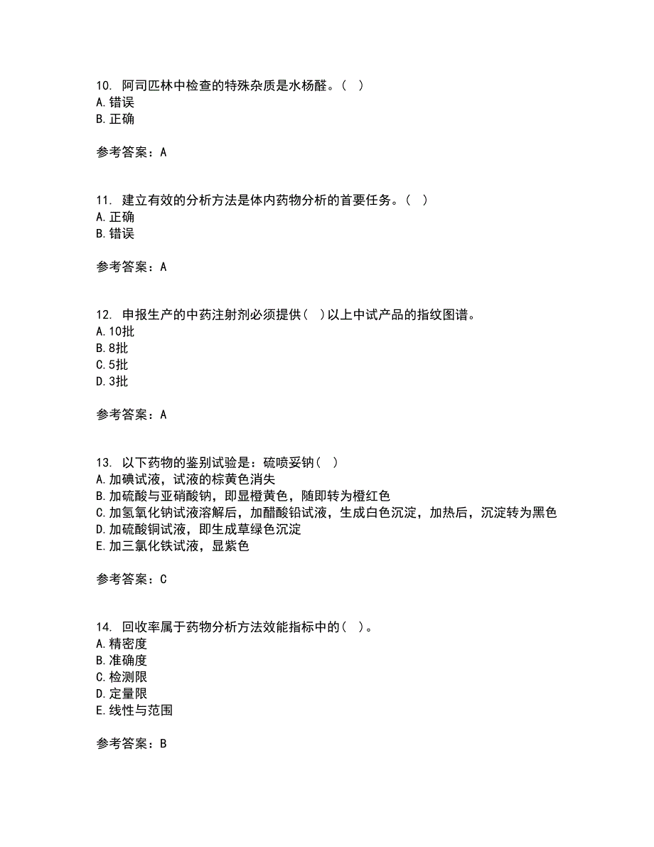 兰州大学21春《药物分析》学离线作业1辅导答案63_第3页