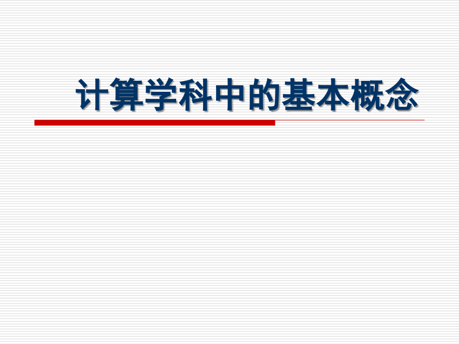 计算学科中的基本概念课件_第1页