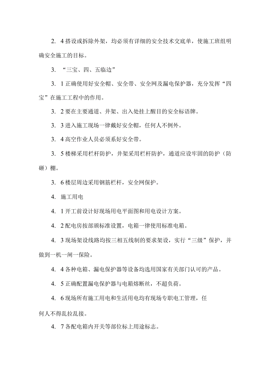 确保安全施工的技术措施_第2页