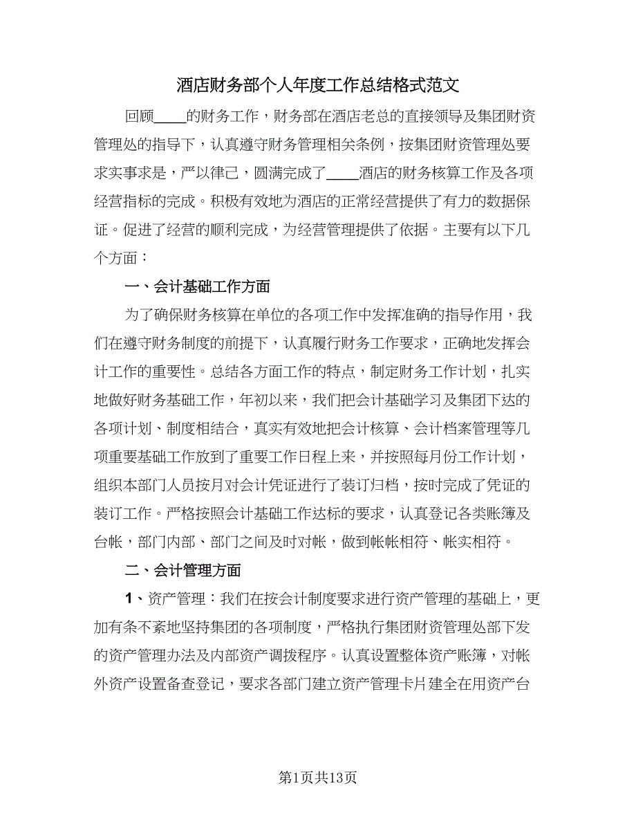 酒店财务部个人年度工作总结格式范文（3篇）.doc_第1页