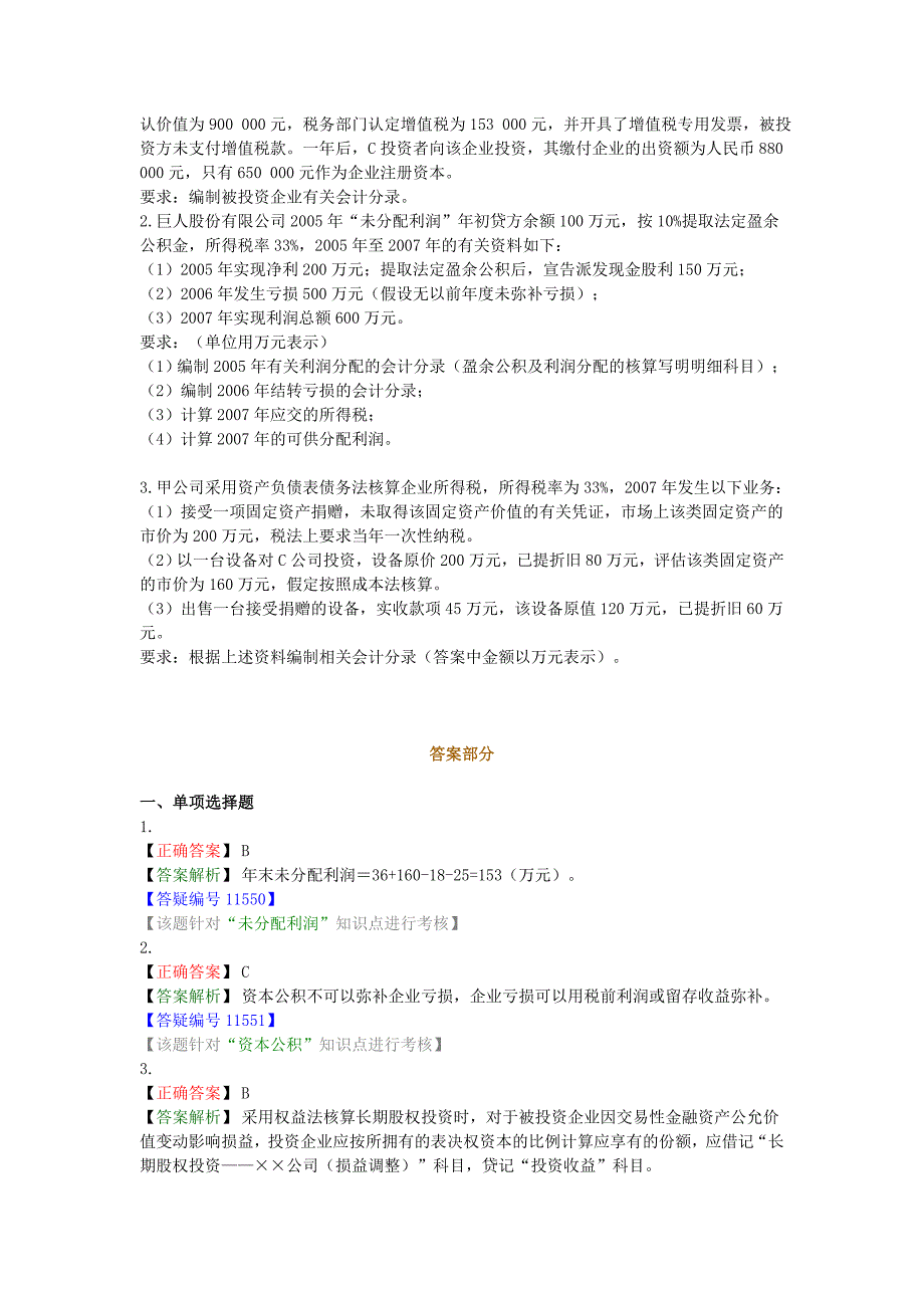 会计从业资格考试会计证各地真题汇总_第4页