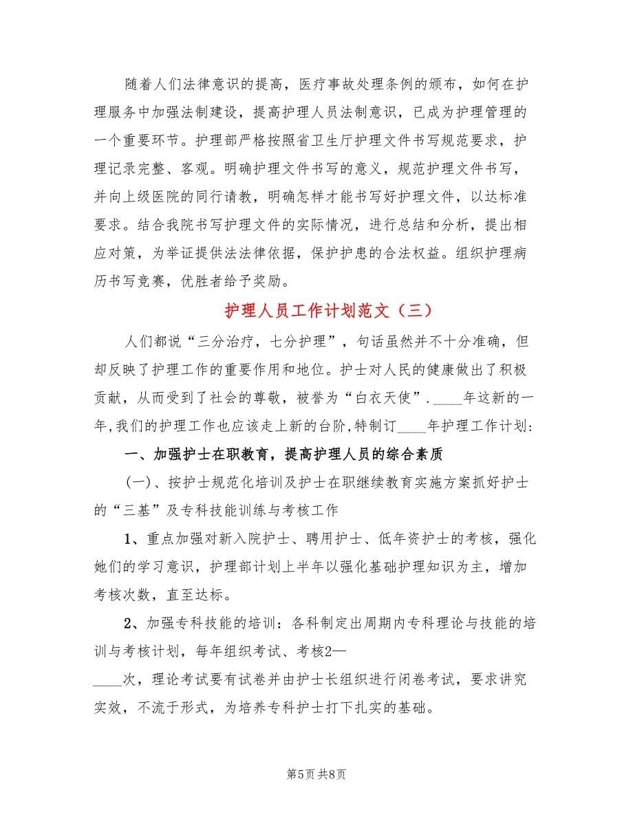 护理人员工作计划范文(3篇)_第5页