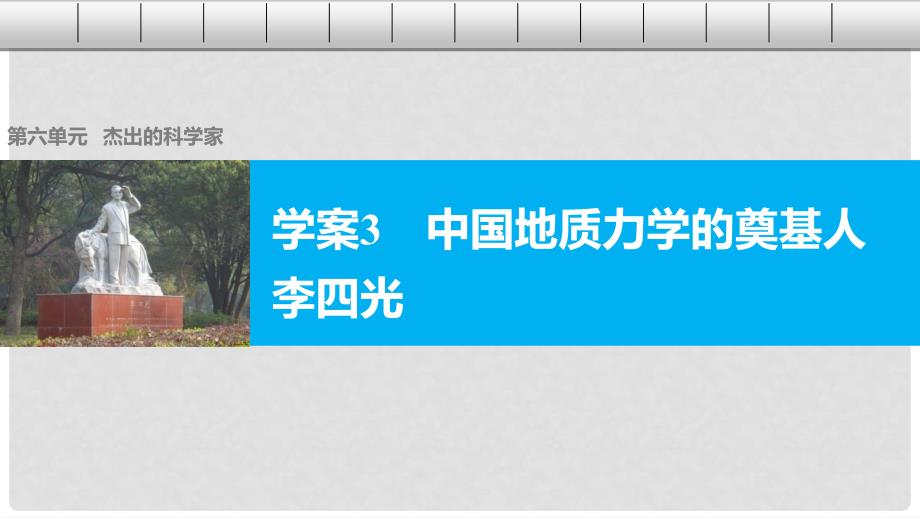 高中历史 第六单元 杰出的科学家 3 中国地质力学的奠基人李四光课件 新人教版选修4_第1页