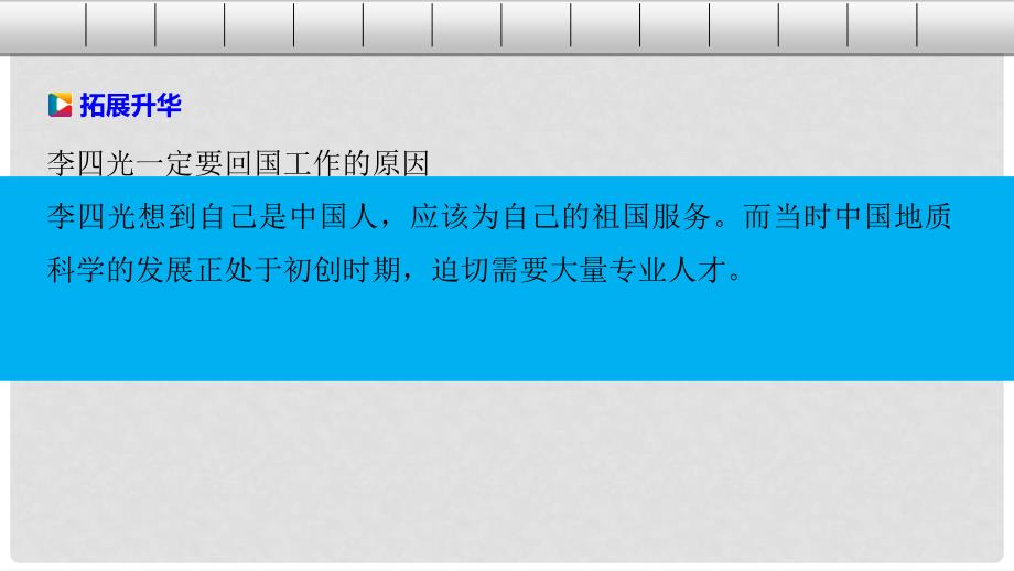 高中历史 第六单元 杰出的科学家 3 中国地质力学的奠基人李四光课件 新人教版选修4_第4页