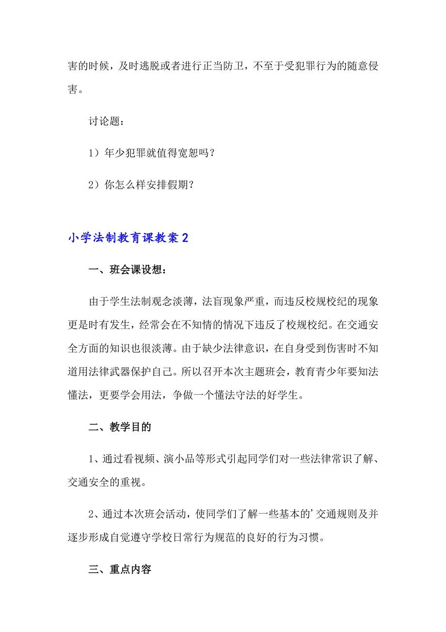 小学法制教育课教案_第3页