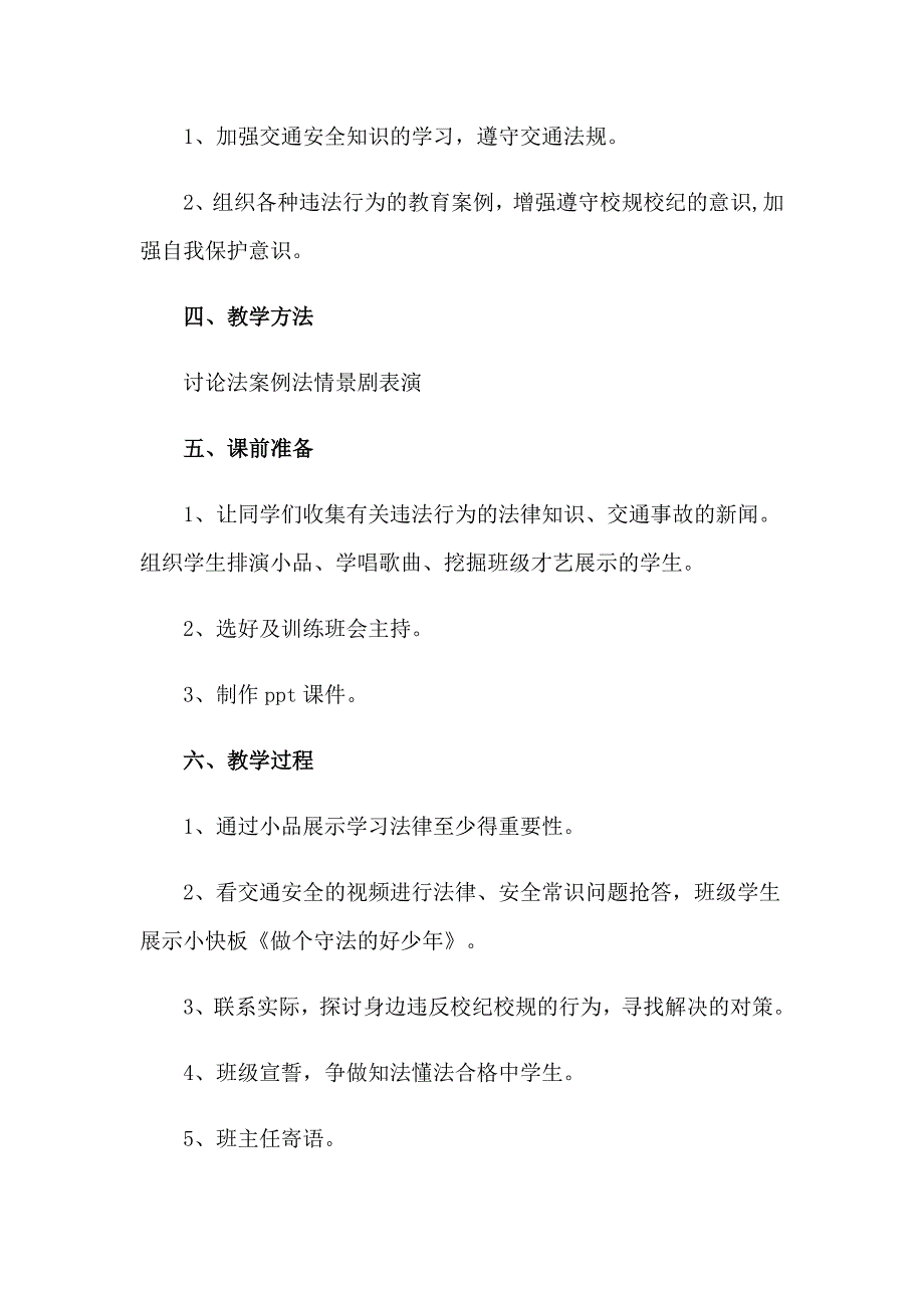 小学法制教育课教案_第4页