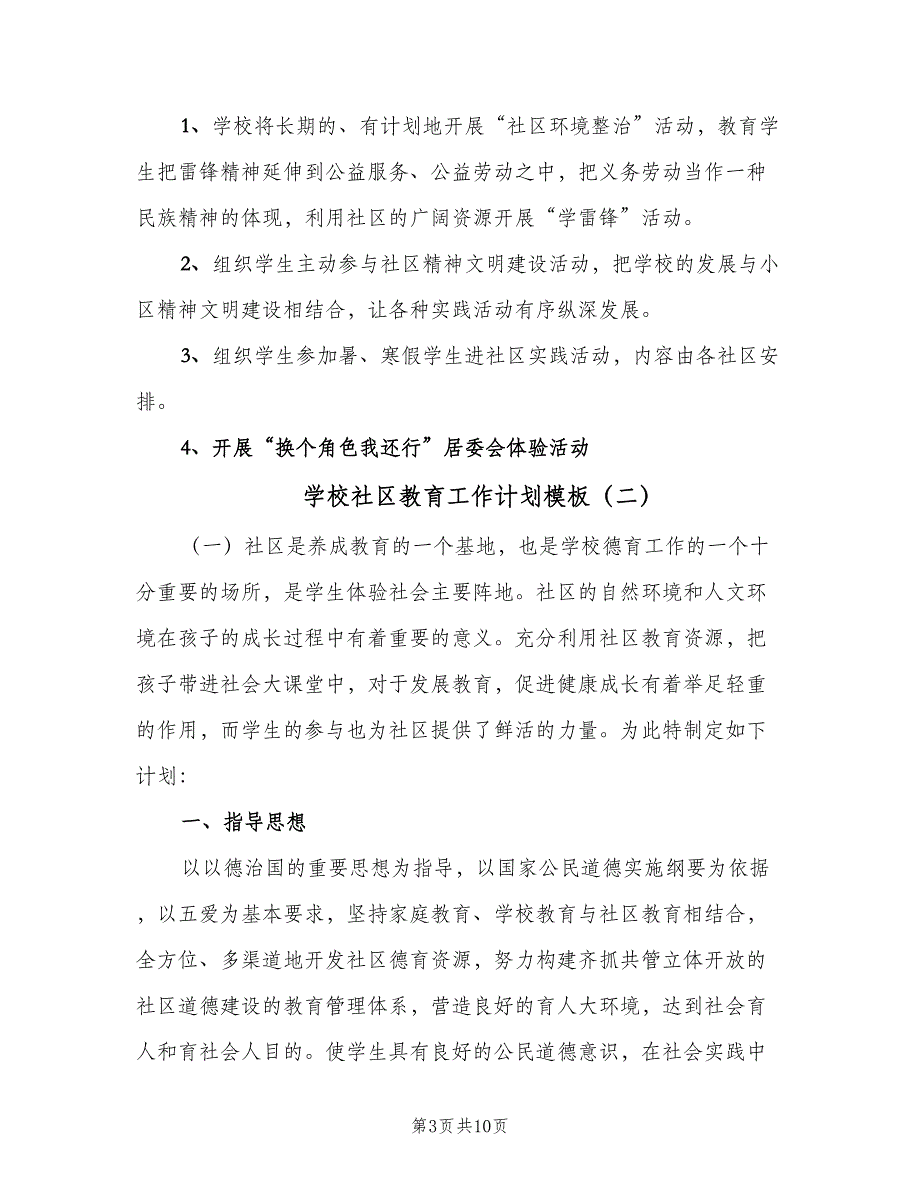 学校社区教育工作计划模板（4篇）_第3页