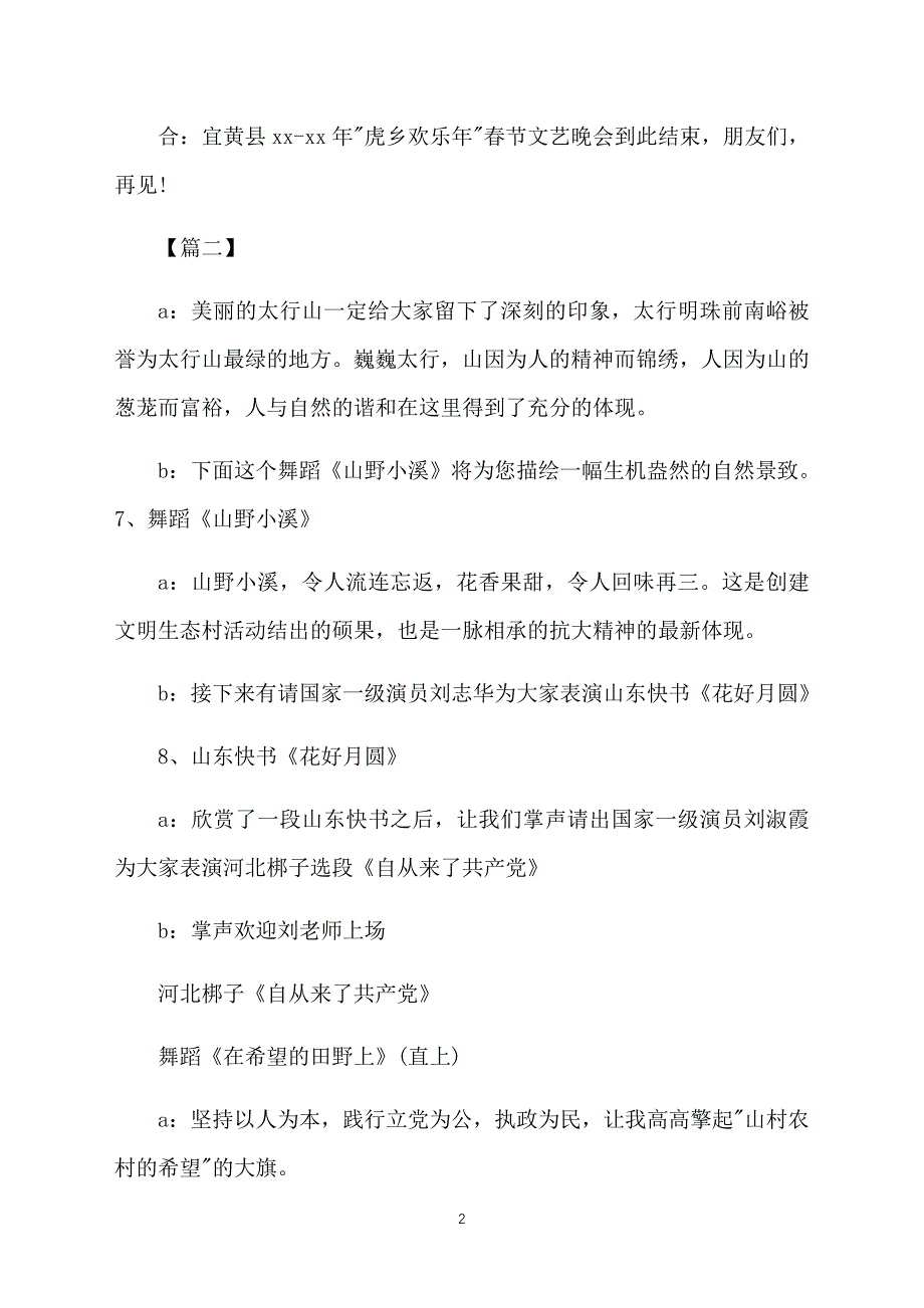乡村文艺晚会节目主持词结尾_第2页