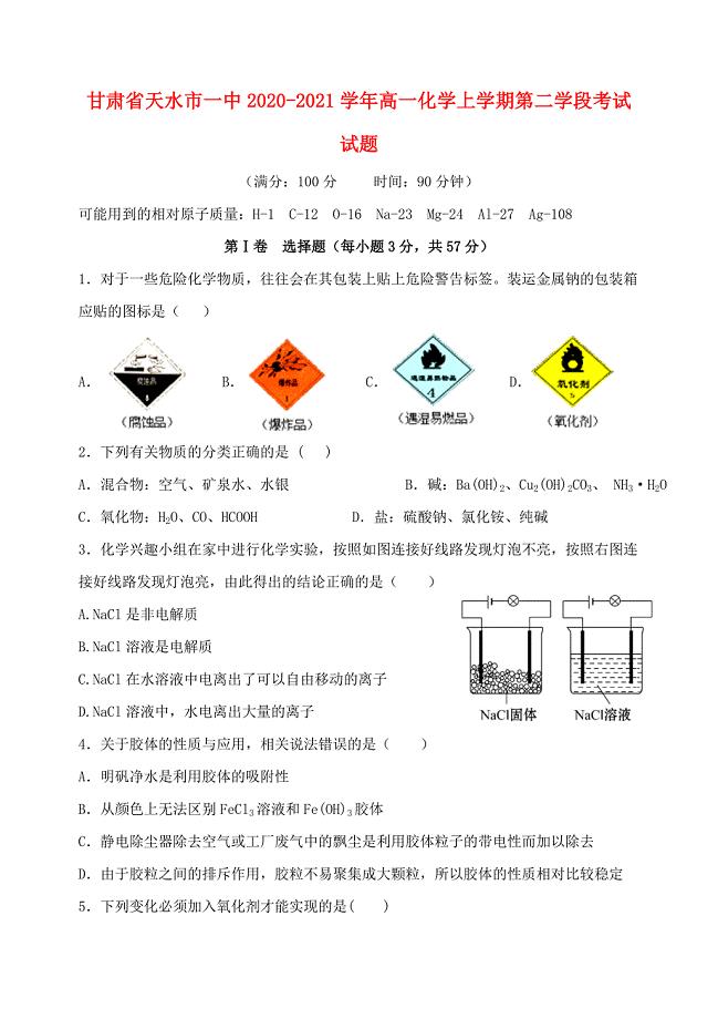 甘肃省天水市一中2020-2021学年高一化学上学期第二学段考试试题