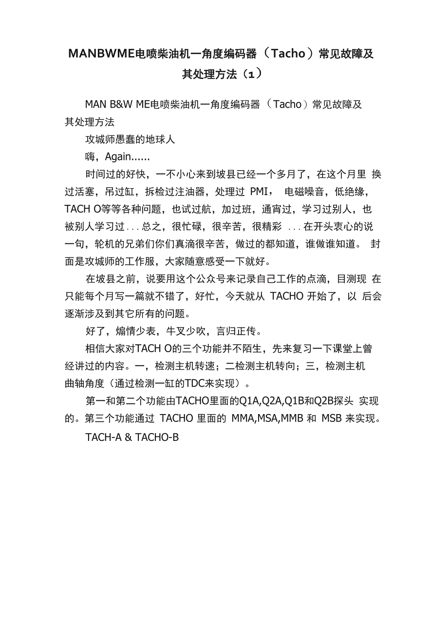 MANBWME电喷柴油机—角度编码器常见故障及其处理方法_第1页