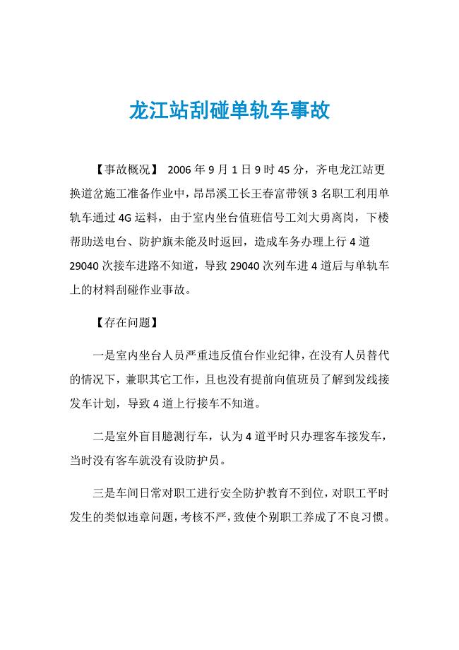 龙江站刮碰单轨车事故