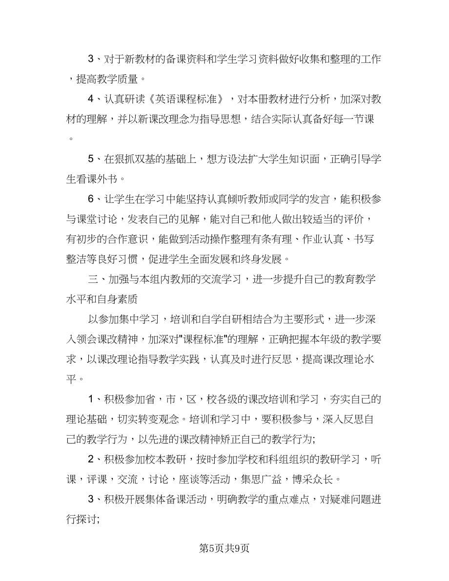 2023年级英语教师个人工作计划范文（三篇）.doc_第5页