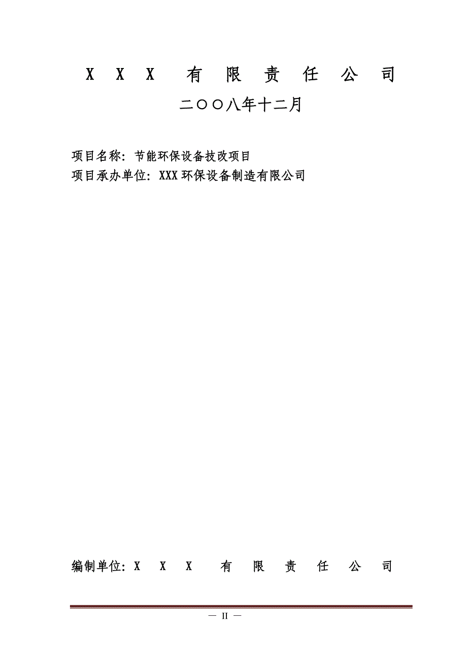 节能环保设备技改可行性分析报告.doc_第2页