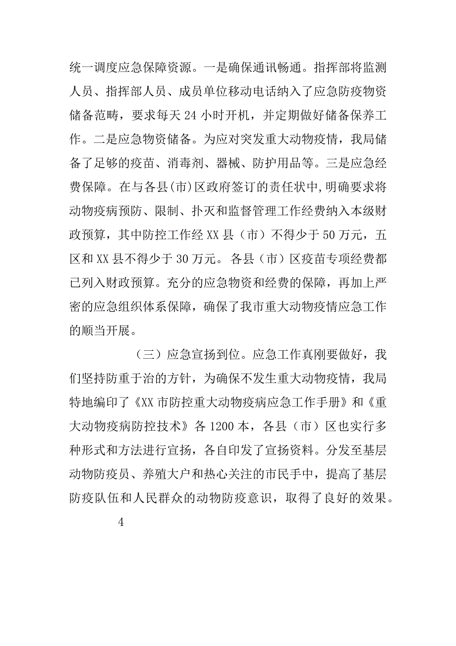 2023年市畜牧兽医局重大动物疫情应急演练总结_第4页