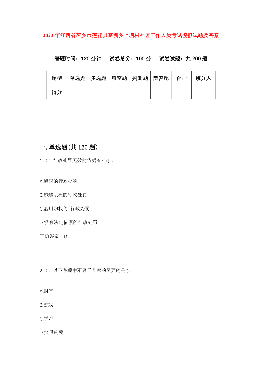 2023年江西省萍乡市莲花县高洲乡上塘村社区工作人员考试模拟试题及答案_第1页