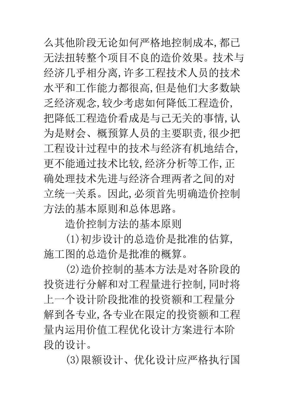 电力建设项目设计阶段造价控制探讨.docx_第2页