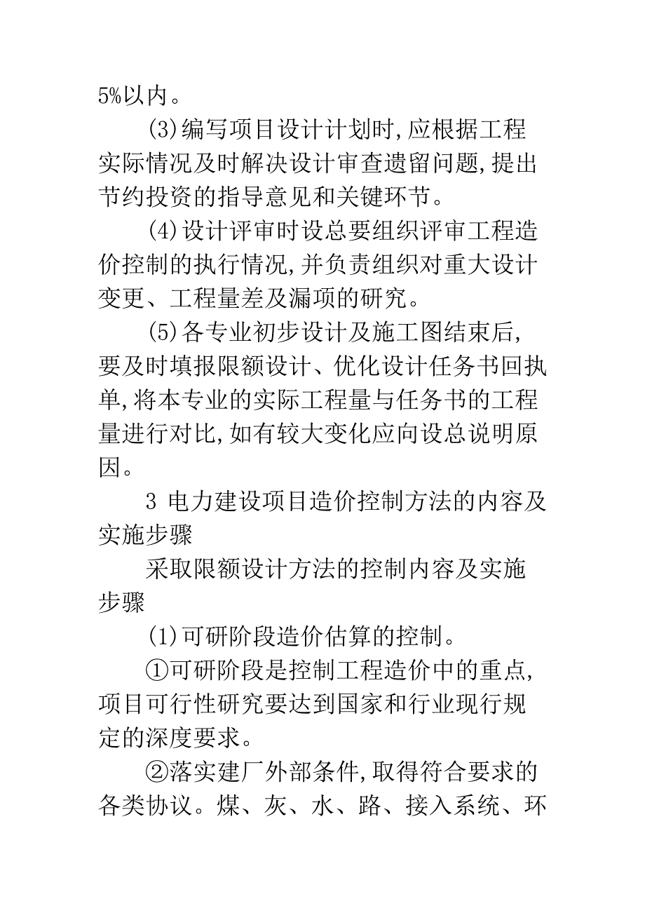 电力建设项目设计阶段造价控制探讨.docx_第4页