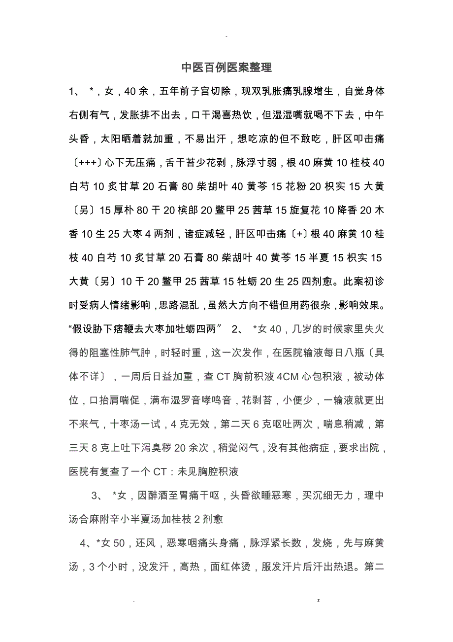 中医百例医案_第1页