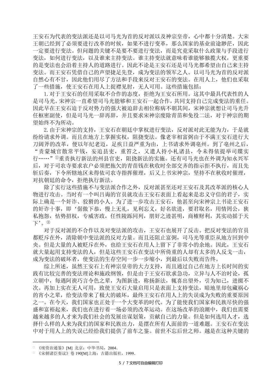 试论王安石变法的用人不当及原因_第5页