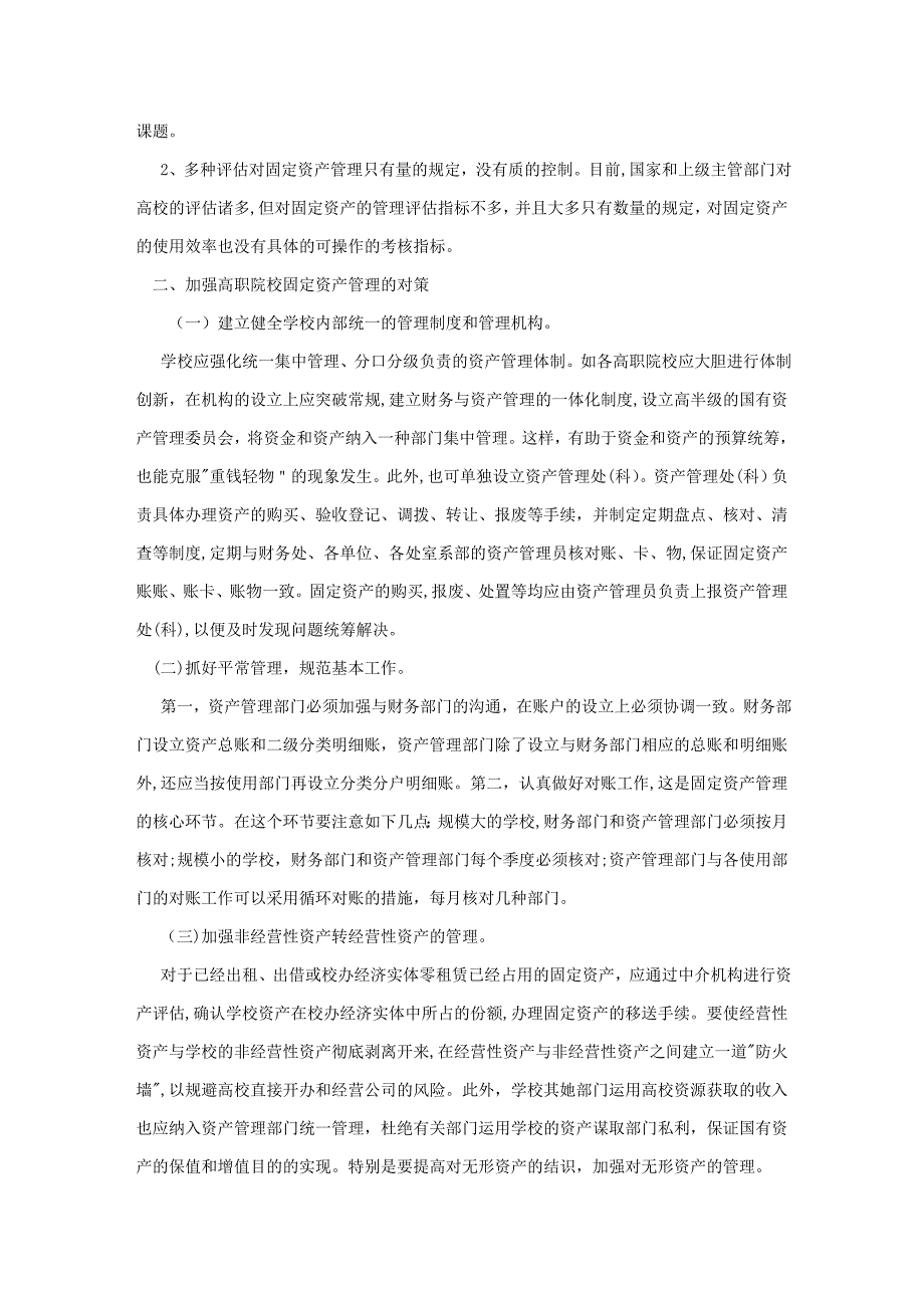 加强高职院校固定资产管理的思考与对策_第3页