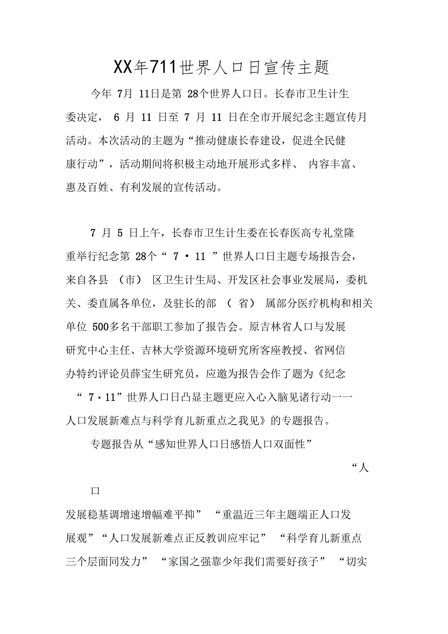 XX年711世界人口日宣传主题_第1页