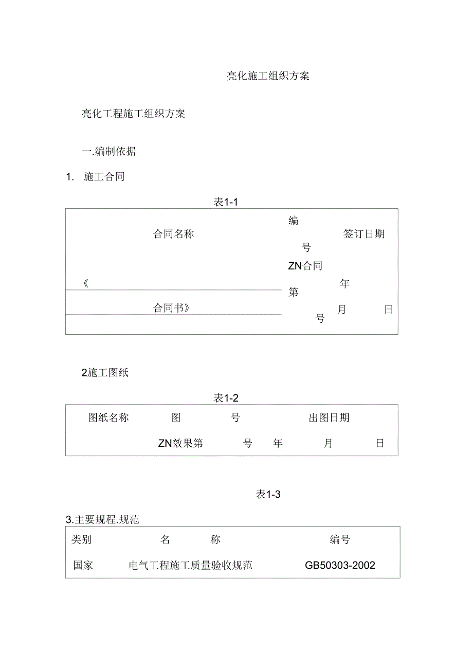 亮化工程施工组织方案_第1页