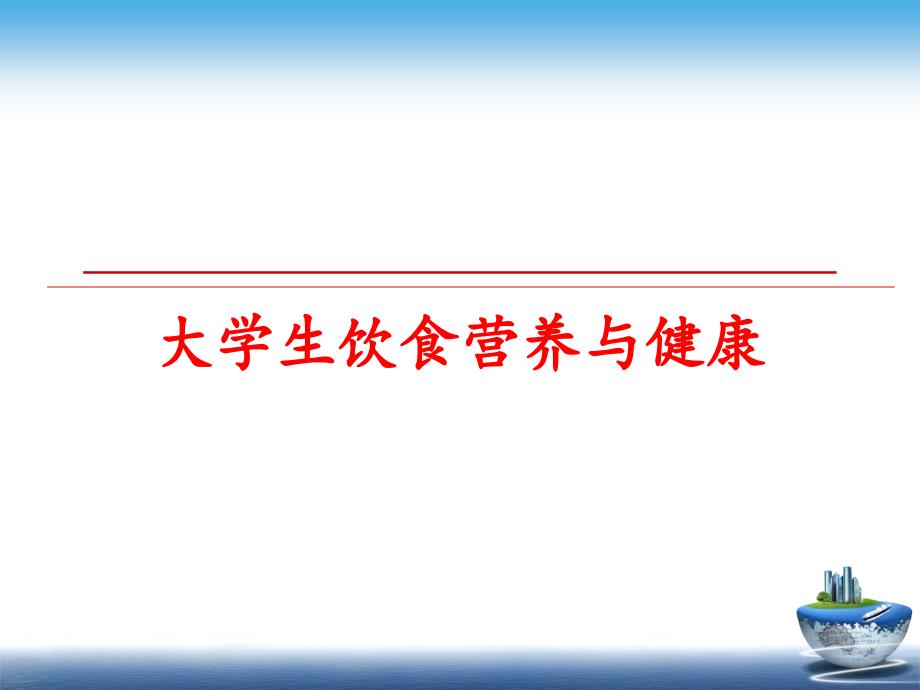 最新大学生饮食营养与健康PPT课件_第1页