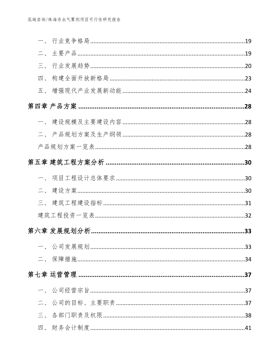 珠海杀虫气雾剂项目可行性研究报告（模板范本）_第3页