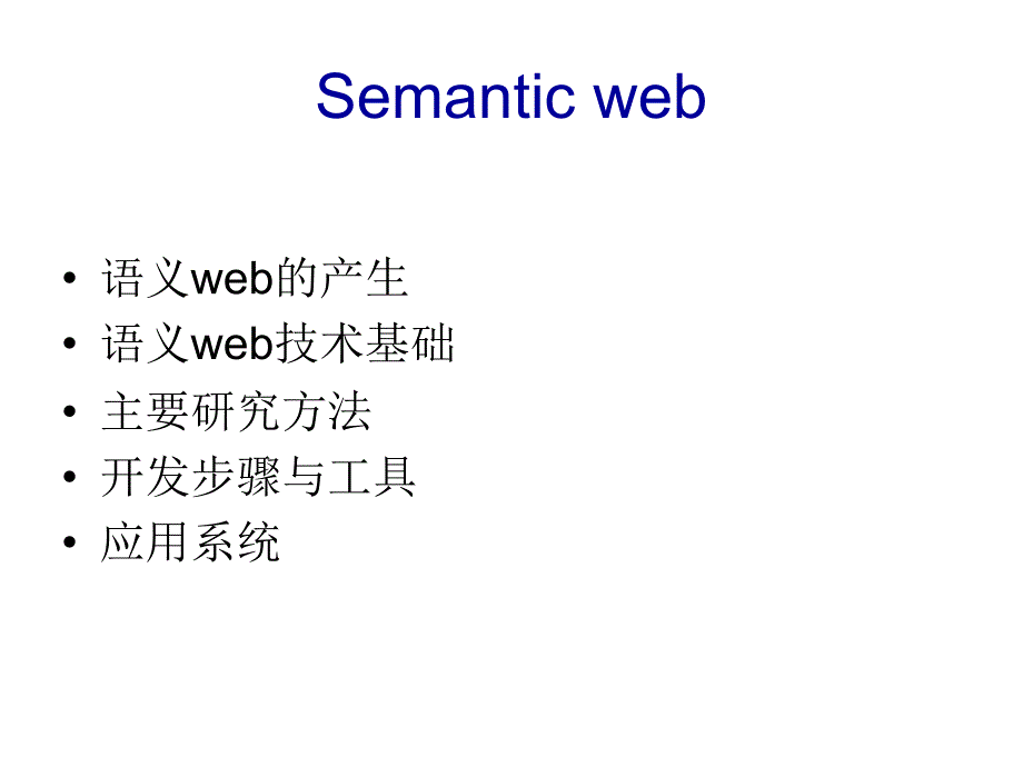 Semanticweb与Semanticwebservices.ppt_第2页