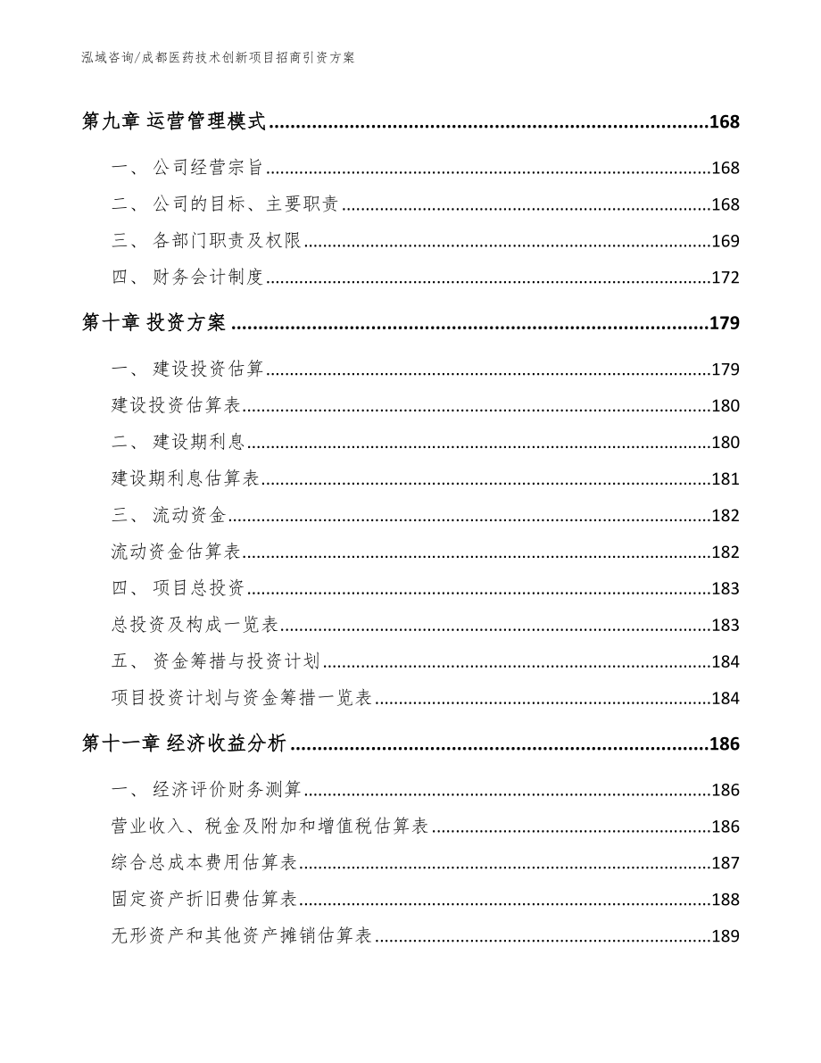 成都医药技术创新项目招商引资方案_模板范文_第4页