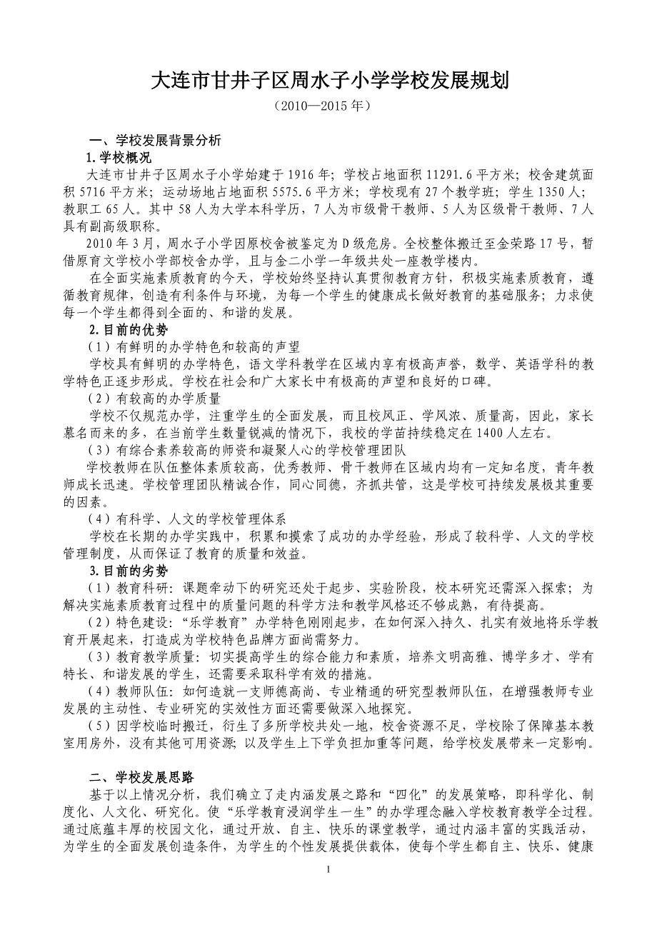 大连市甘井子区周水子小学学校发展规划_第1页