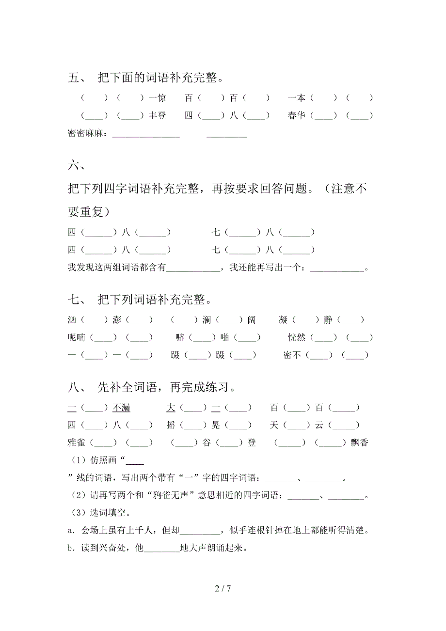 三年级语文版语文下学期补全词语重点知识练习题含答案_第2页