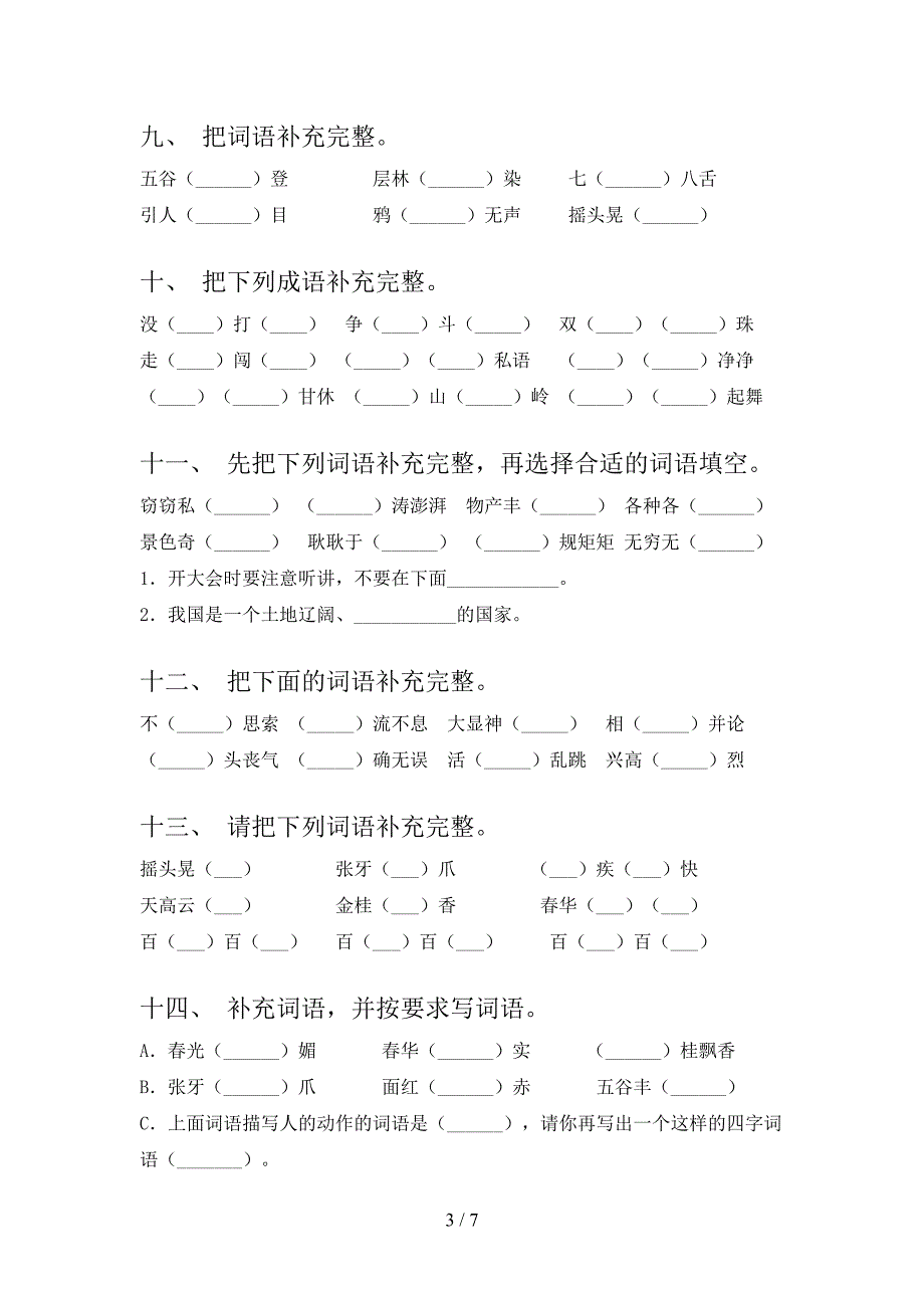 三年级语文版语文下学期补全词语重点知识练习题含答案_第3页