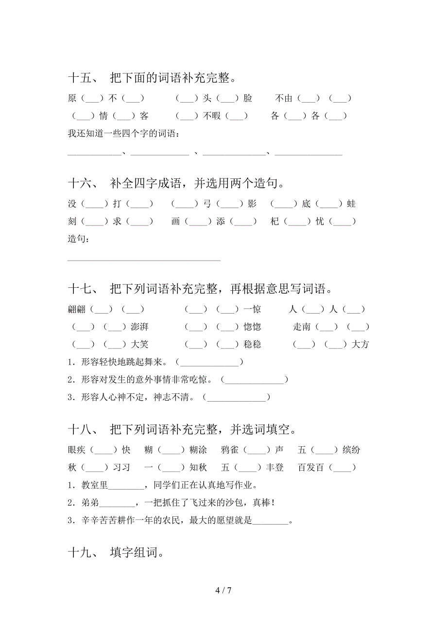 三年级语文版语文下学期补全词语重点知识练习题含答案_第4页