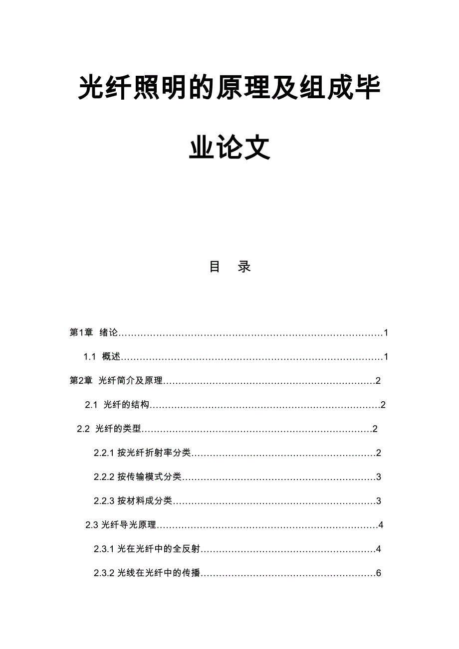 光纤照明的原理及组成毕业论文(DOC 33页)_第1页