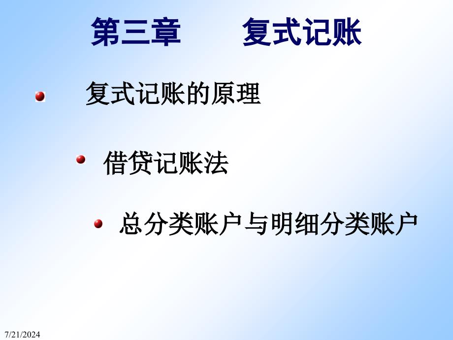 会计学全套课件第3章复式记账法32页_第2页