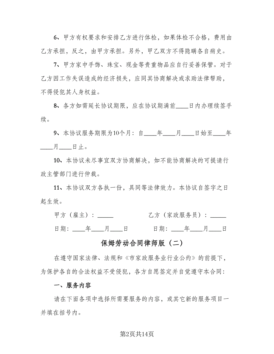 保姆劳动合同律师版（5篇）.doc_第2页