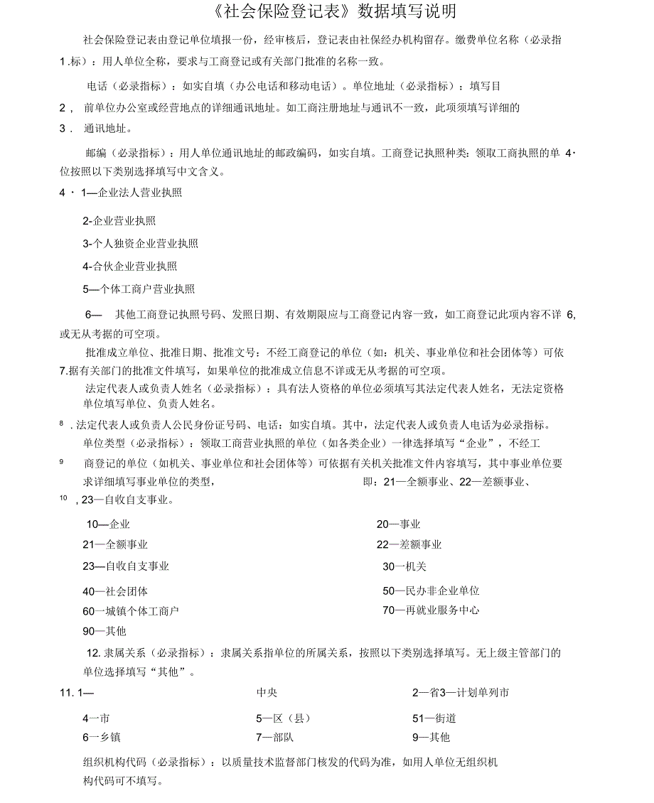 《社会保险登记表》数据填写说明_第1页