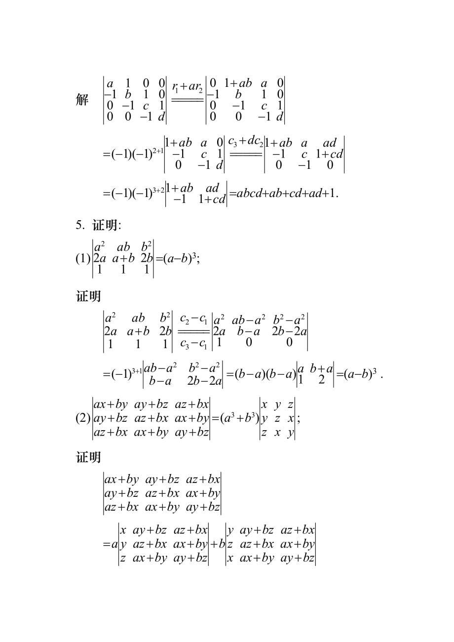 同济大学线性代数第五版课后习题答案_第5页