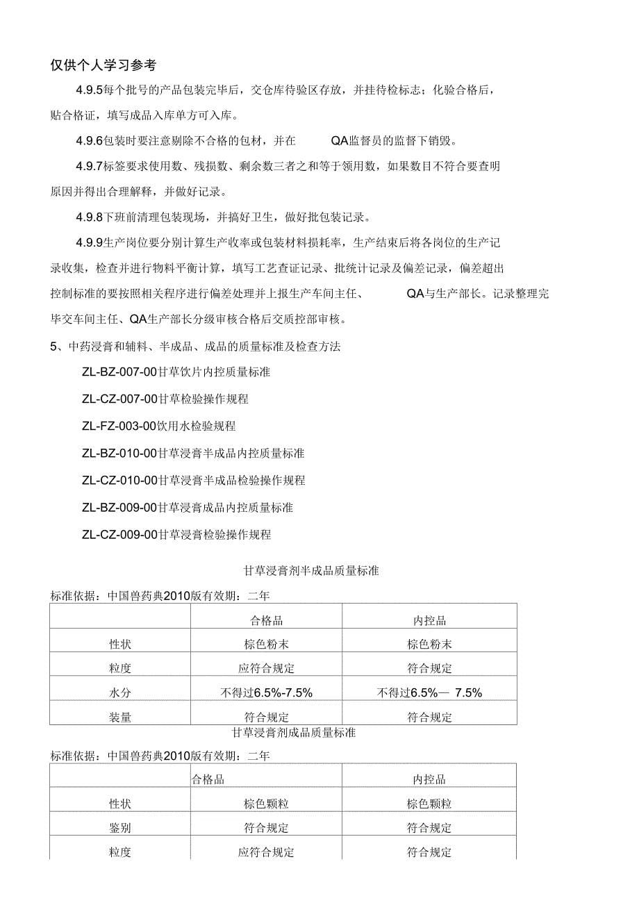 甘草浸膏工艺规程_第5页