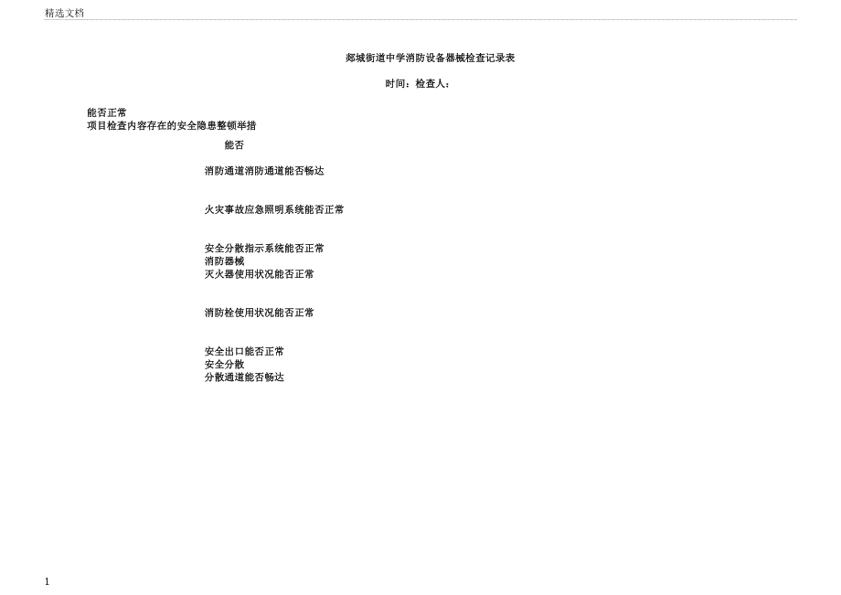 学校消防安全设备检查记录表格.docx_第1页