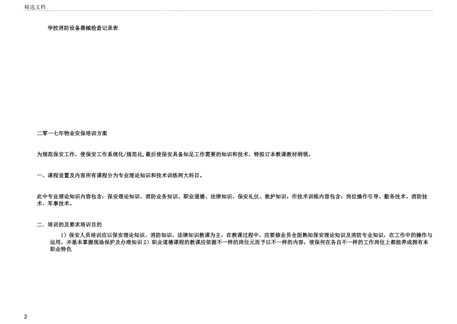 学校消防安全设备检查记录表格.docx_第2页