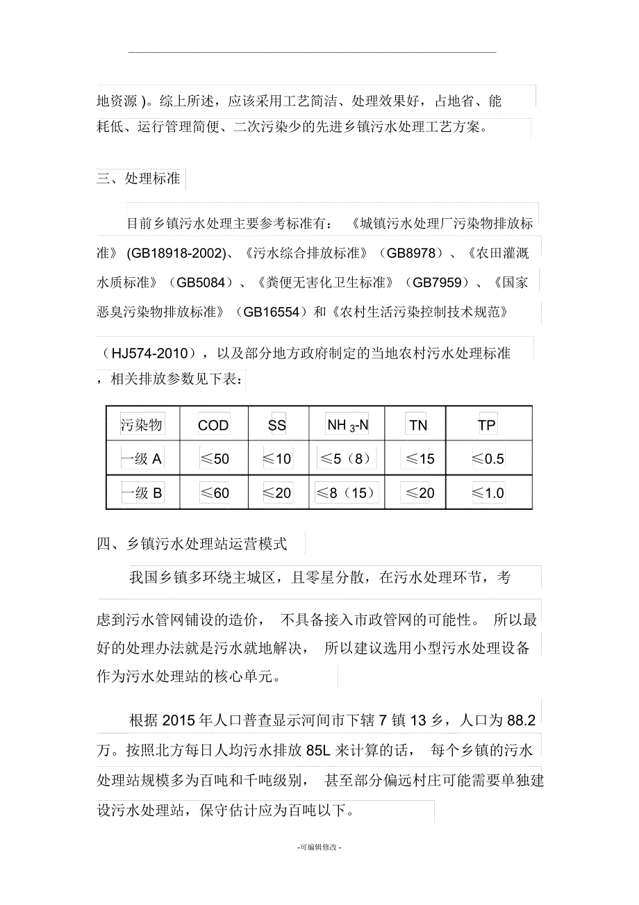 乡镇污水处理站运营模式概_第3页