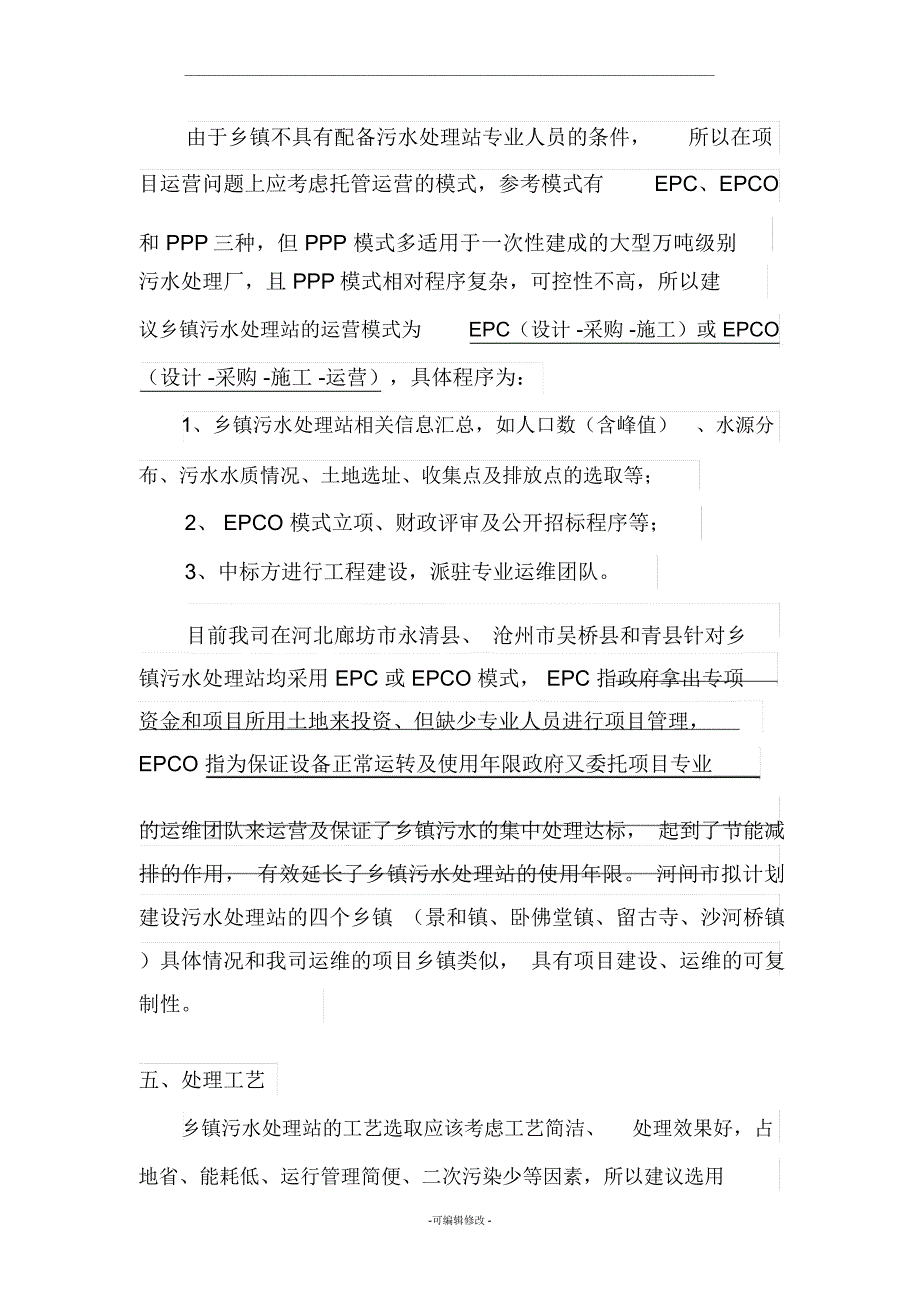 乡镇污水处理站运营模式概_第4页