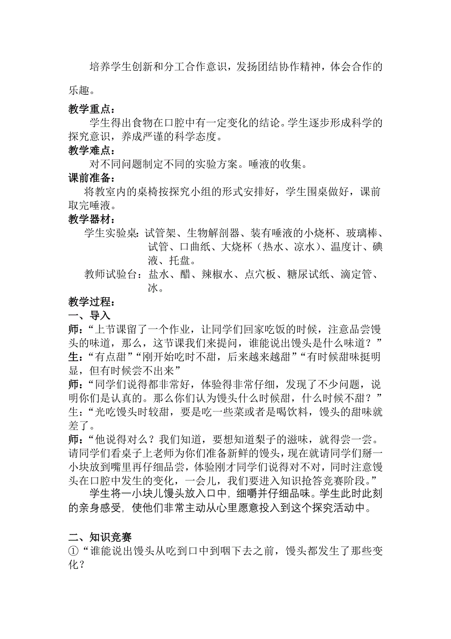 人教版初中生物七年级下册《馒头在口腔中的变化》教学案例_第2页