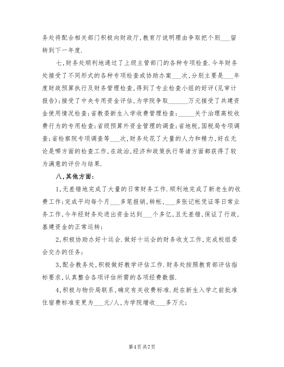 2022年上半年财务处个人工作总结_第4页