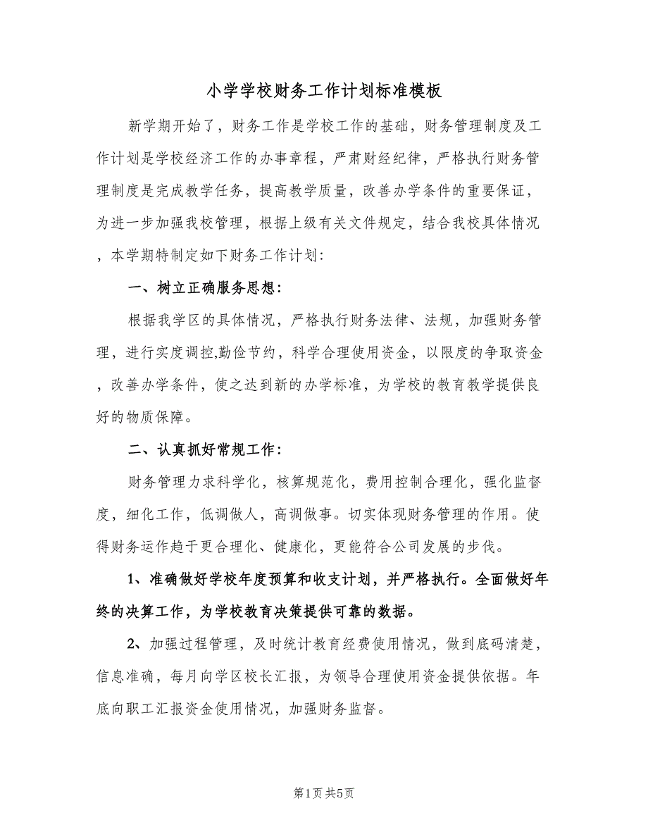 小学学校财务工作计划标准模板（2篇）.doc_第1页