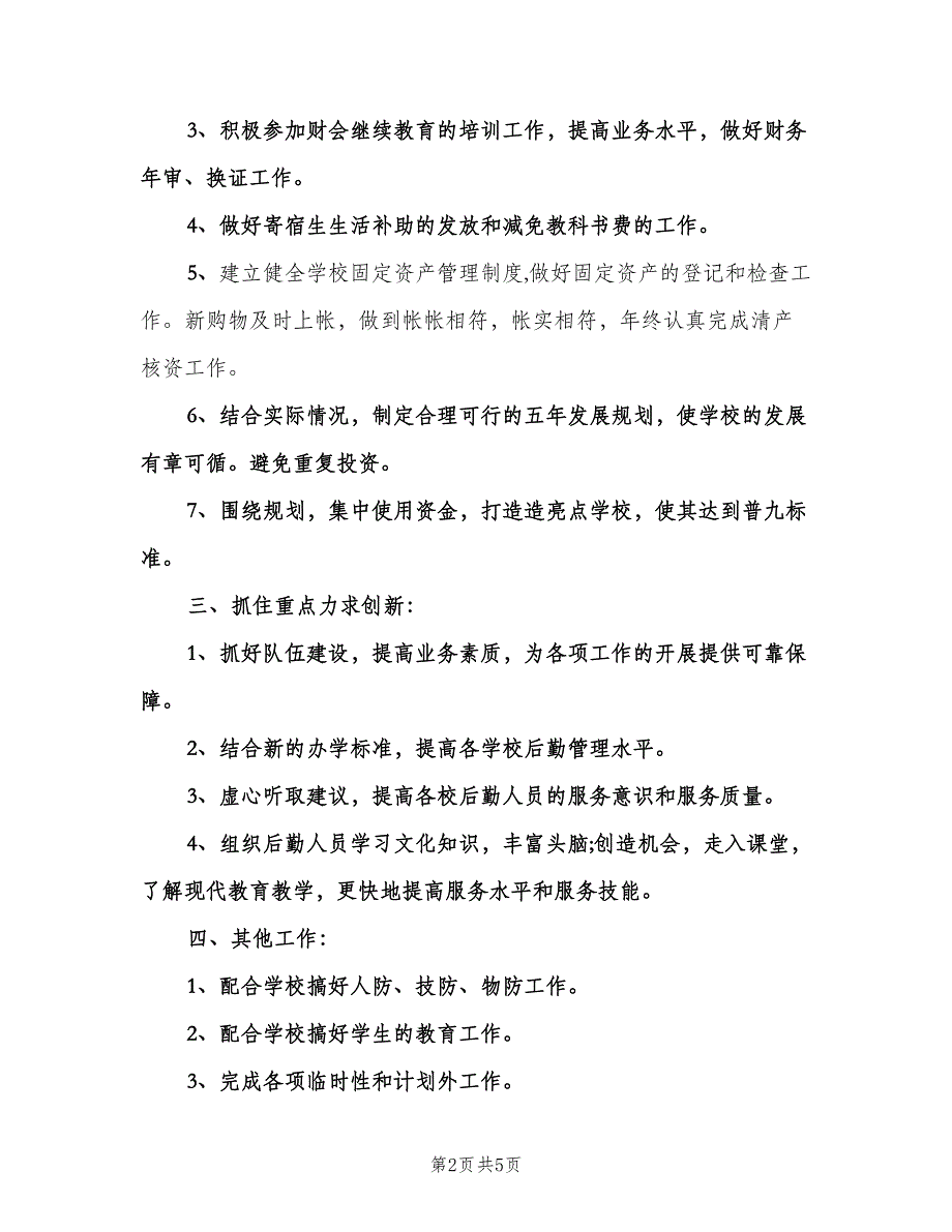 小学学校财务工作计划标准模板（2篇）.doc_第2页