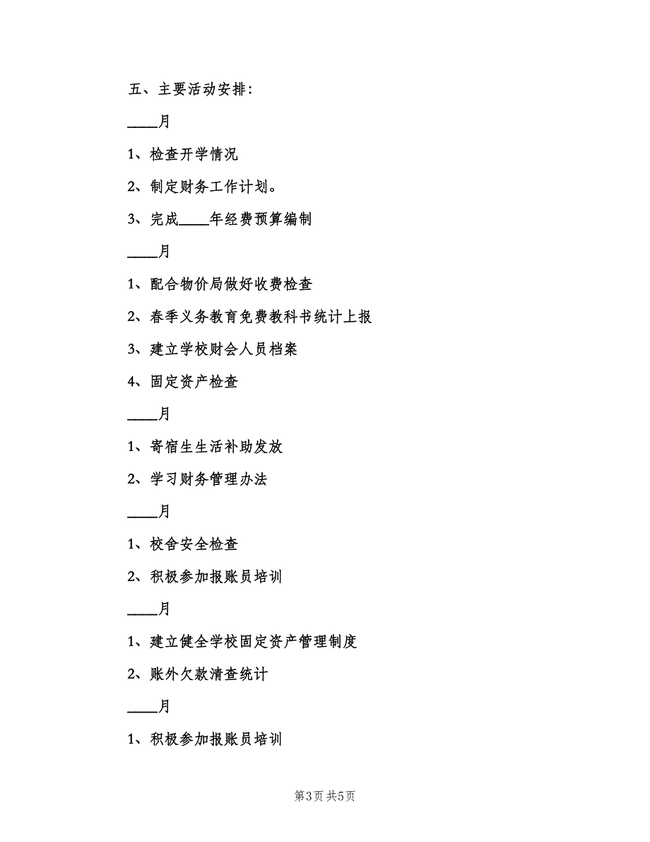 小学学校财务工作计划标准模板（2篇）.doc_第3页