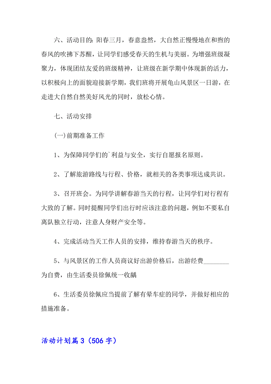 2023年活动计划汇总6篇【汇编】_第3页